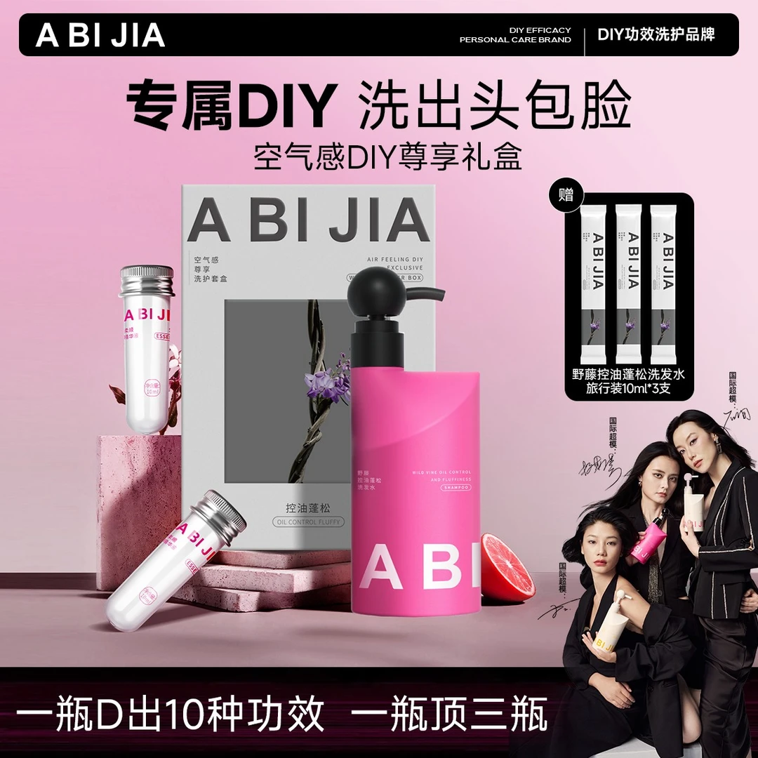 A BI JIA头包脸DIY超模小粉瓶控油蓬松修护洗发水固色留香礼盒pr