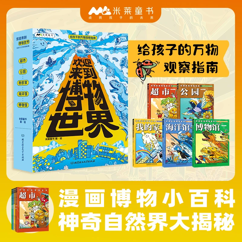 《欢迎来到博物世界：给孩子的万物观察指南》全5册 5-12岁