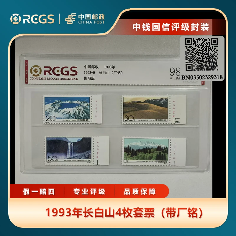 1993年长白山4枚套票（带厂铭）中钱国信评级片装