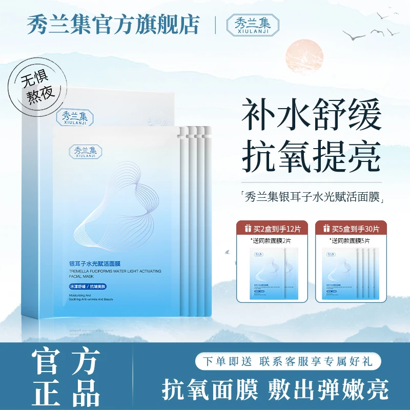 秀兰集银耳子面膜抗氧抗皱舒缓抗油