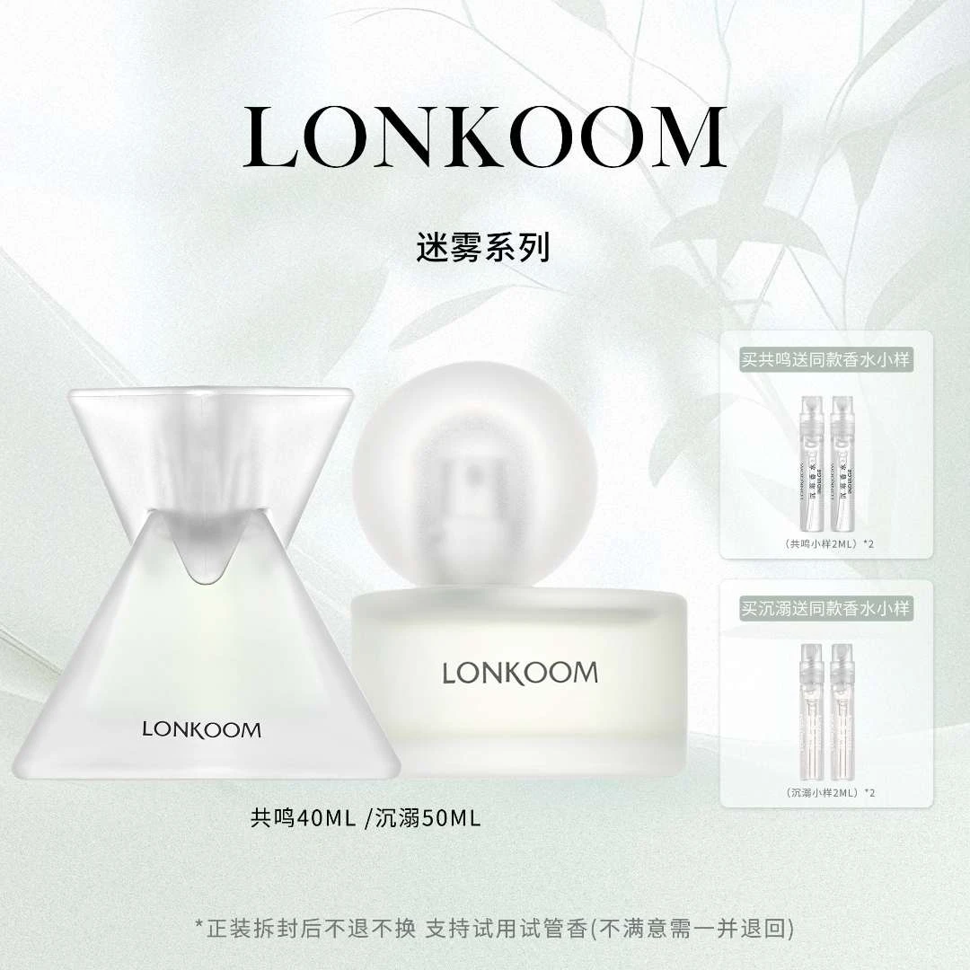 【维拉专属】LONKOOM/朗金迷雾系列共鸣/沉溺 香水40ml香味持久.G