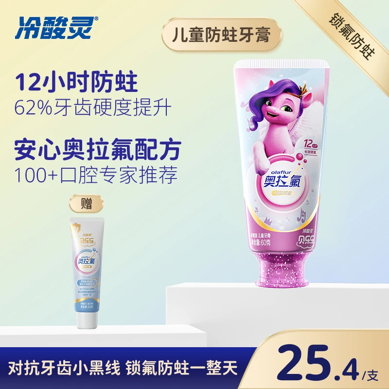 【奥拉氟】冷酸灵奥拉氟儿童牙膏2-6-12岁宝宝贝乐乐防蛀科研含氟