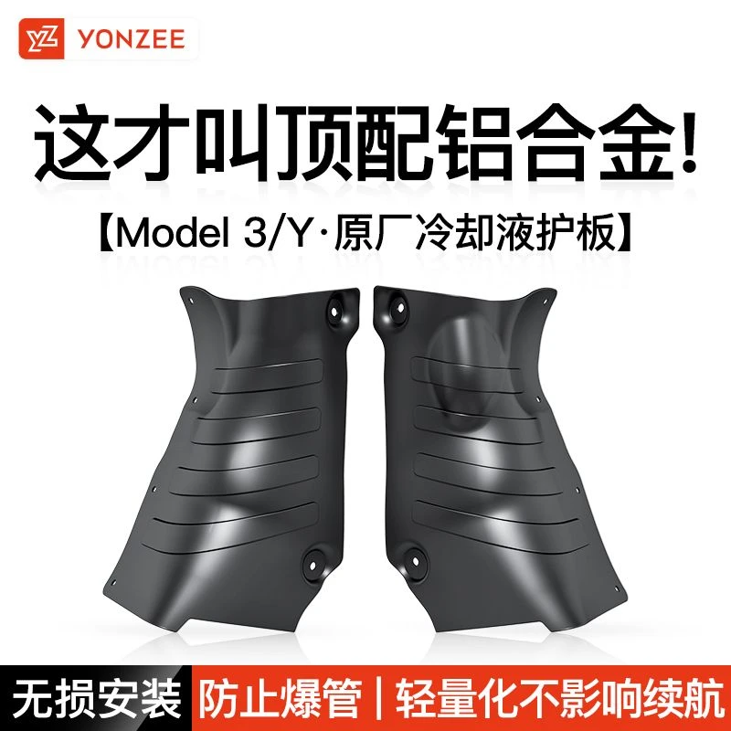 YZ适用于特斯拉Model3/Y冷却液管道护板底盘下电池防护改装丫配件