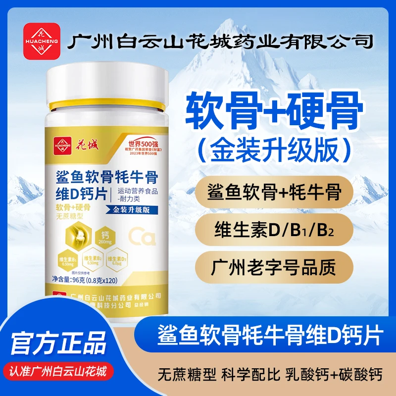 认准品牌 白云山花城金装升级版【鲨鱼软骨+牦牛骨维D钙片】