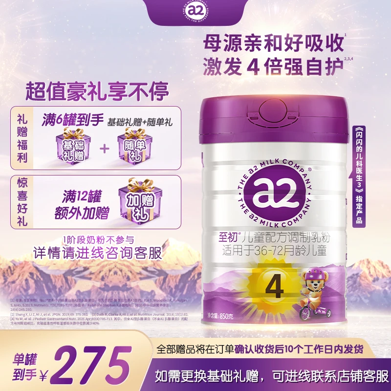 【官方】新包装a2至初4段850g（3~6岁）新西兰进口儿童配方成长奶粉