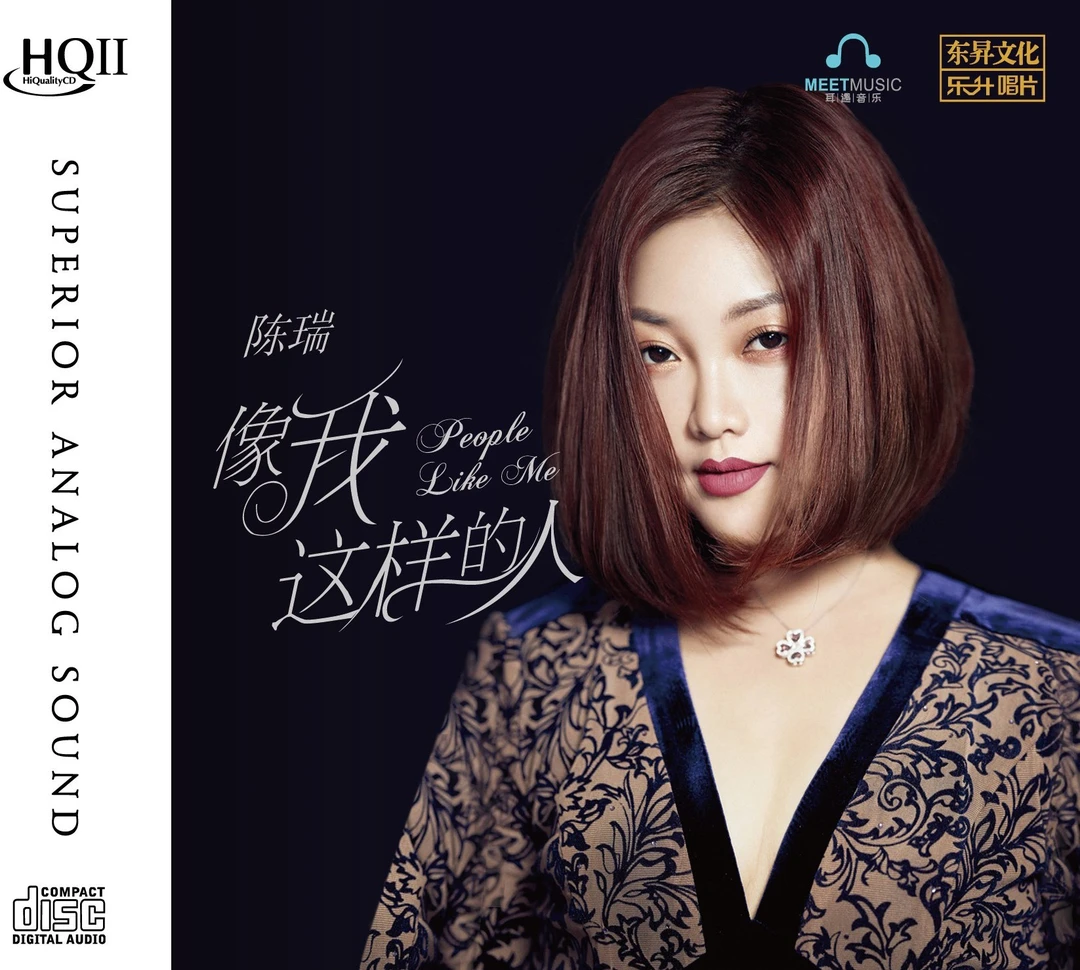 陈瑞《像我这样的人》HQ2/1:1直刻/AAD黄金母盘