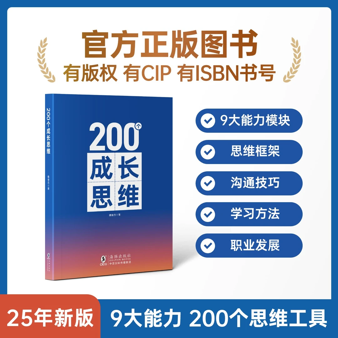 200个成长思维 | 学习力 逻辑框架 思维模型 体系化成长