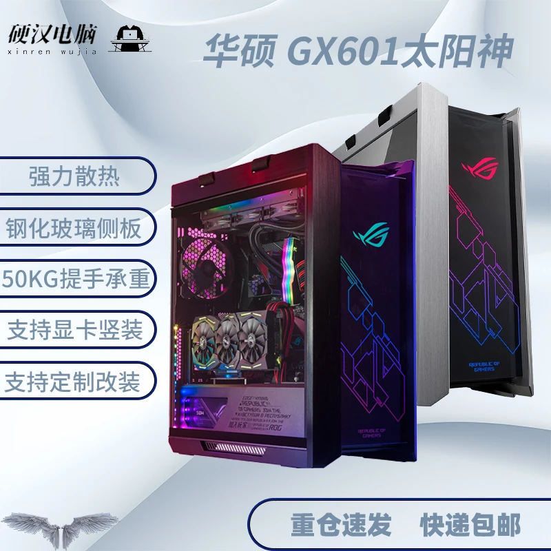 ASUS/华硕ROG GX601/GR701 太阳神/创世神机箱 中塔/侧透玻璃