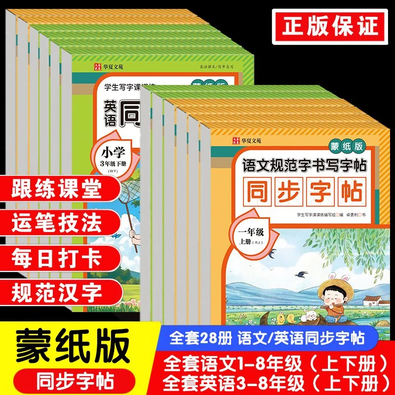 蒙纸版 语文英语规范字书写字帖【1-8年级上下册】