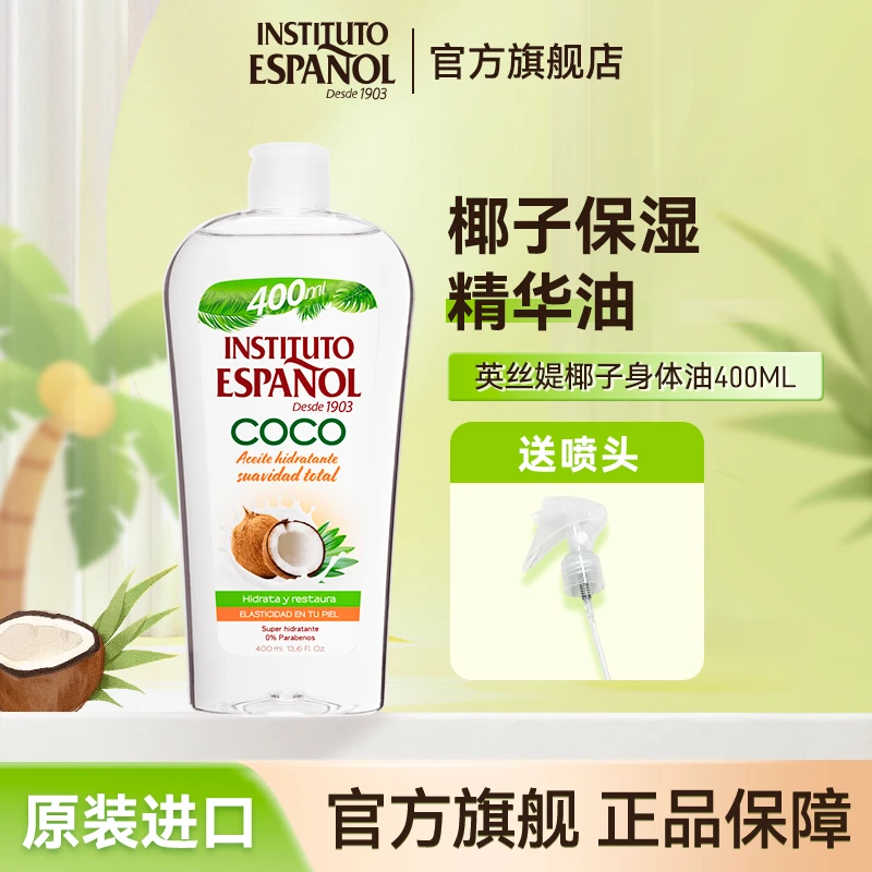 西班牙英丝媞椰子身体油400ml保湿易吸收以油养肤椰奶清爽芳香