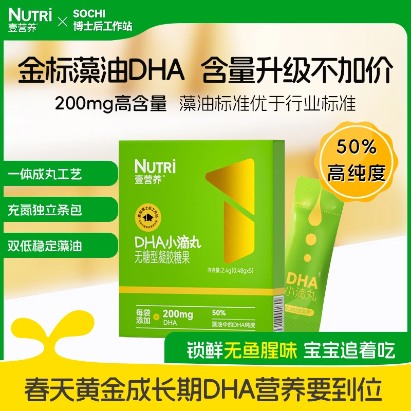 【福利】NUTRI壹营养金标升级无蔗糖藻油200mgDHA儿童学生5条装