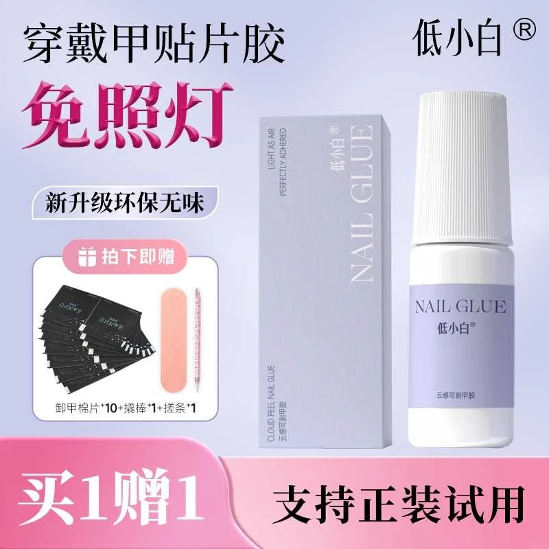 【买1赠1】低小白免烤灯穿戴专用甲胶不打磨不伤甲不刺激可卸甲持久