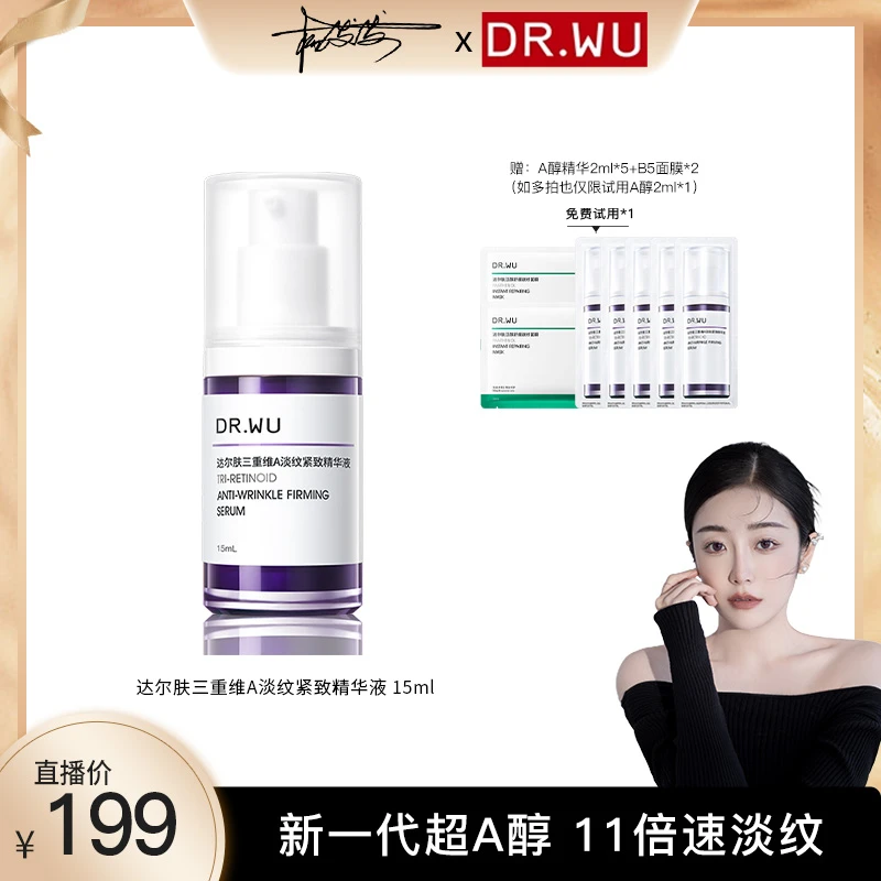 【发发专属】DR.WU达尔肤超A精华a醇15ML淡纹紧抗皱抗初老抗氧化shh
