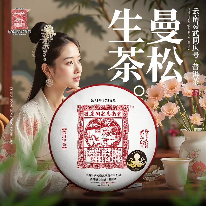 易武同庆号2013年曼松·瑞贡天朝·大红印357g【八爪鱼贴标】
