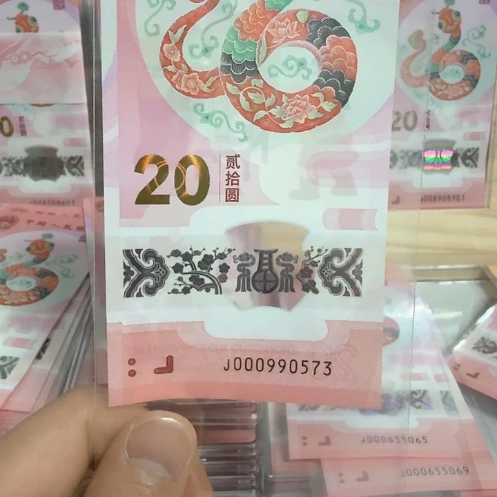 塑料未*。小蛇钞号码000990573