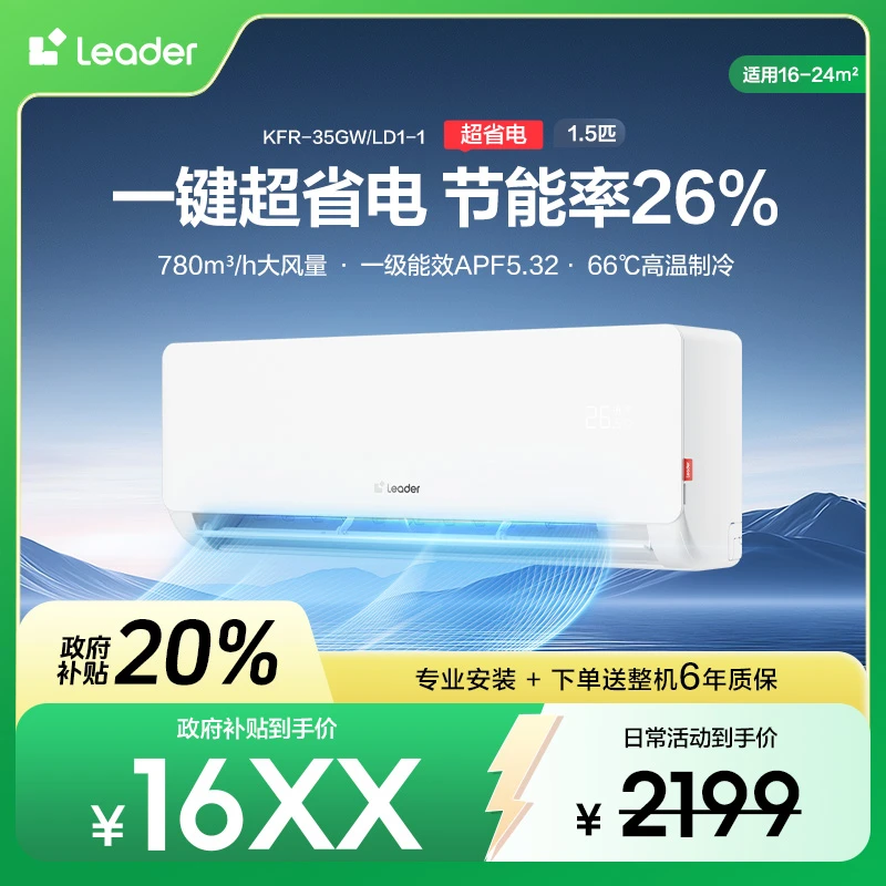 【国补】统帅Leader空调1.5匹省电新一级能效冷暖变频挂机35LD1