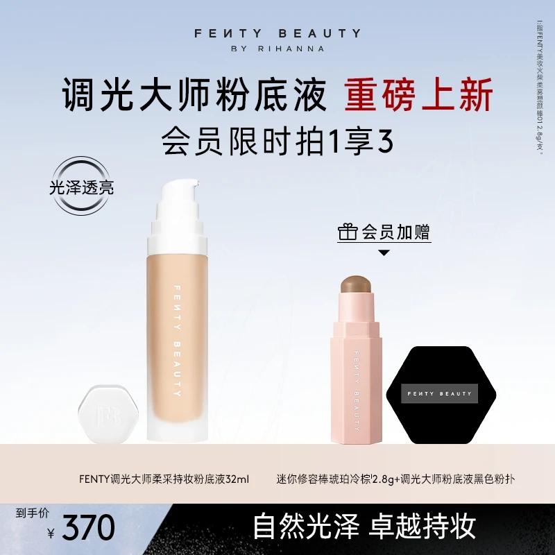 【官方正品】FentyBeauty调光大师柔采持妆粉底液光泽养肤提亮