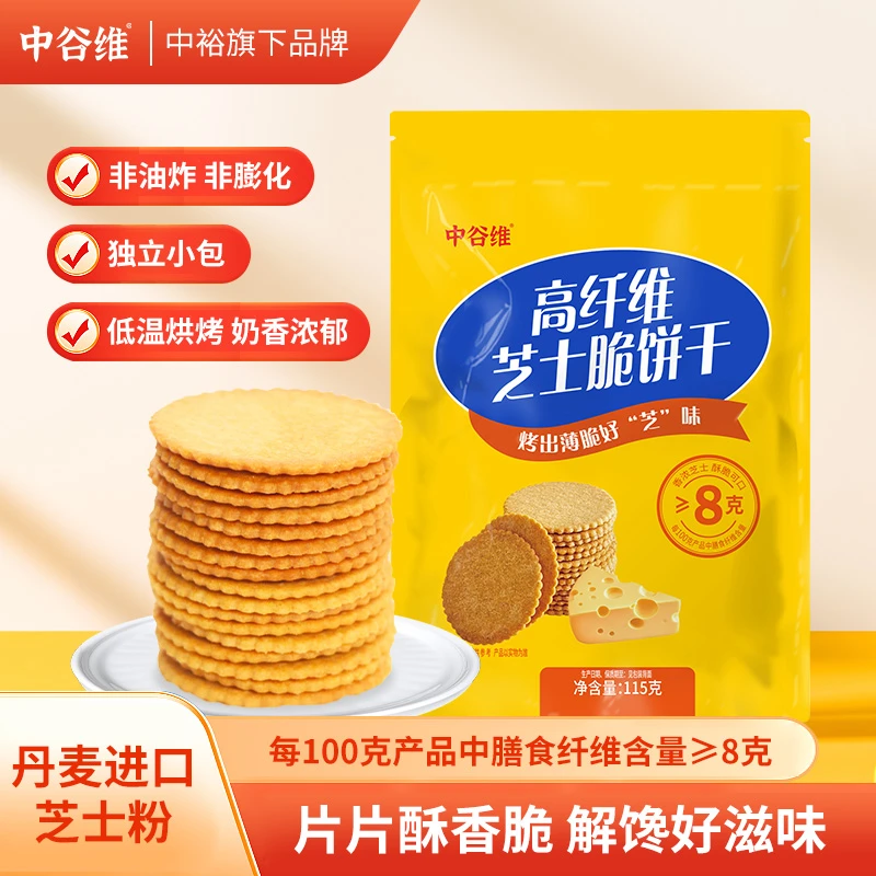 中谷维高纤维芝士脆饼干115g薄脆饼干零食小吃独立包装