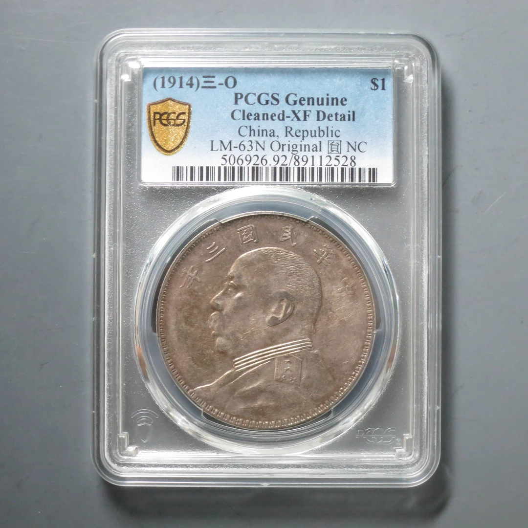 PCGS XF92 民国三年袁像壹圆 O版 2528