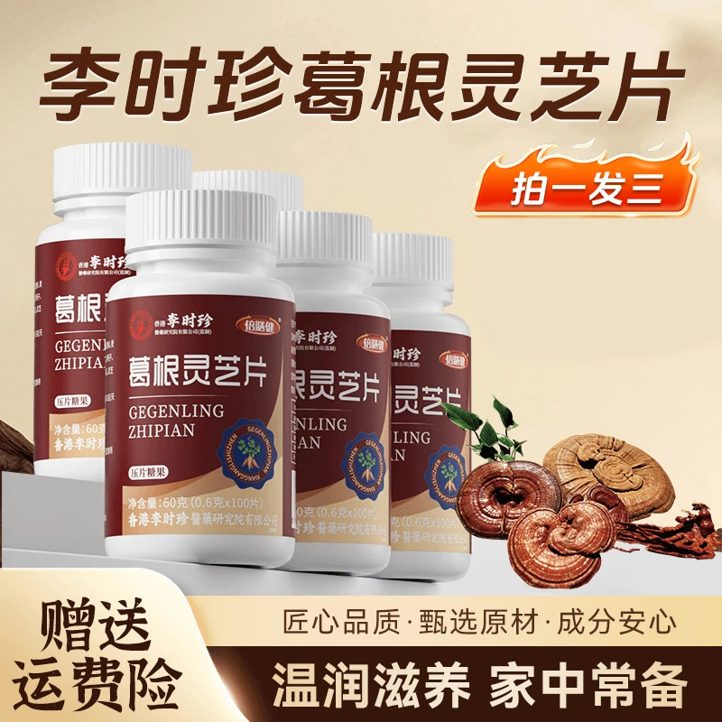 【拍一发三】葛根灵芝片李时珍喝酒应酬熬夜加班草本浓缩官方正品
