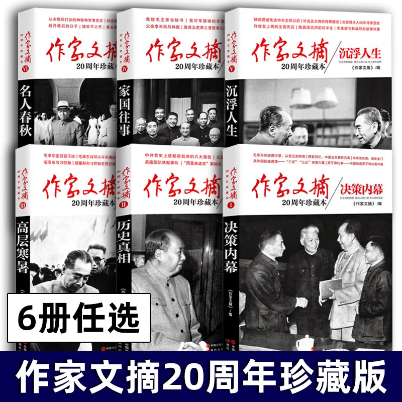 作家文摘20周年珍藏本1-6全册 决策内幕历史真相沉浮人生家国往事