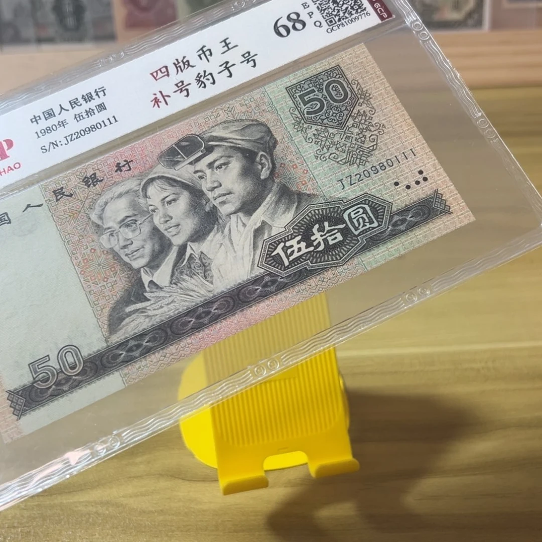 H***S第四版人民币8050补号豹子