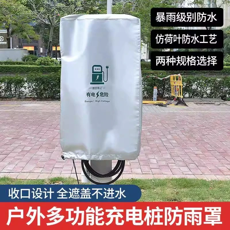 汽车充电桩防雨罩新能源电动车防水罩防尘防雪牛津布遮阳罩保护套