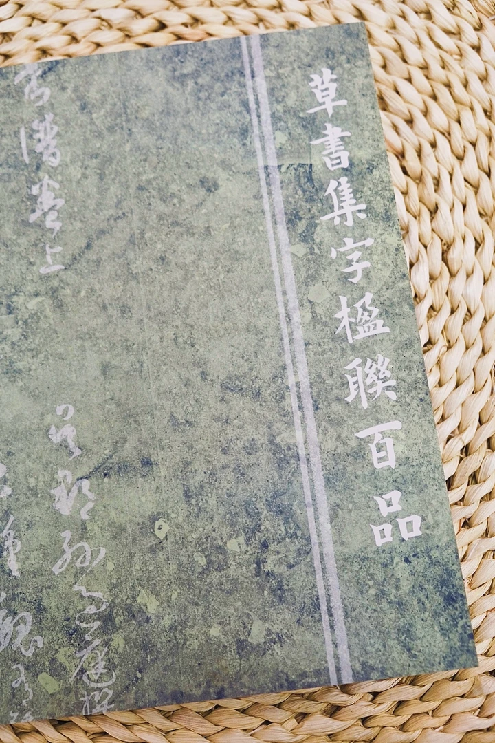 孙过庭草书集字楹联百品