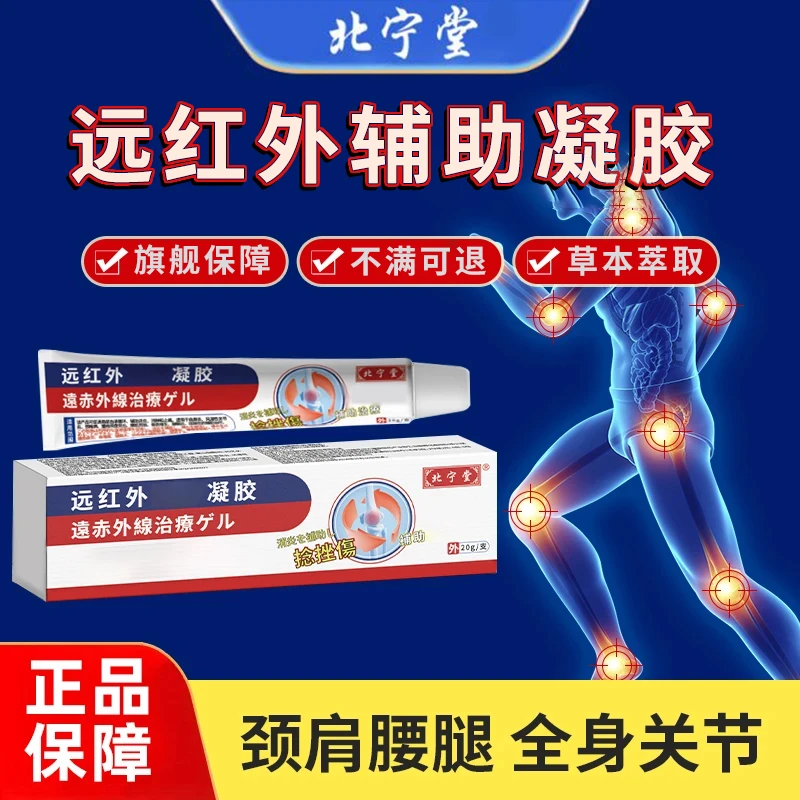 北宁堂远红外辅助凝胶颈肩腰腿关节疼痛颈椎腰肌劳损骨雅芙朗