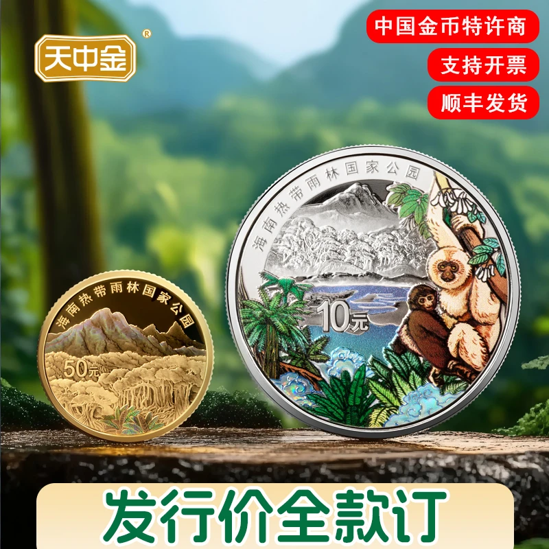 天中金热带雨林国家公园金银纪念币纪念币.法定货币（新币发行）