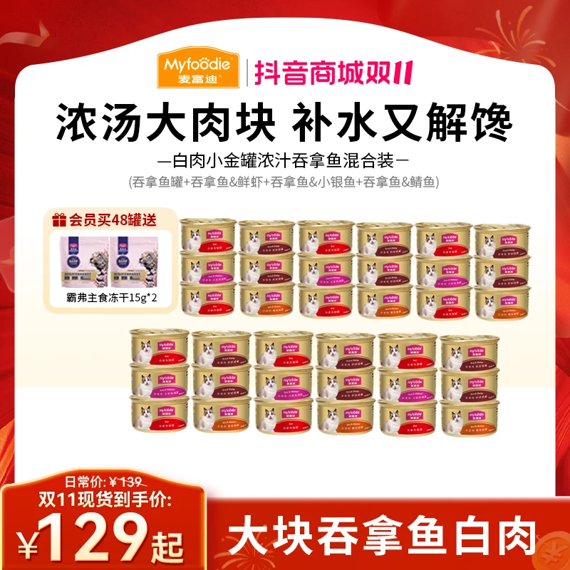 【浓汁小金罐】麦富迪猫咪零食罐头小金罐 浓汁大肉块营养补水湿粮