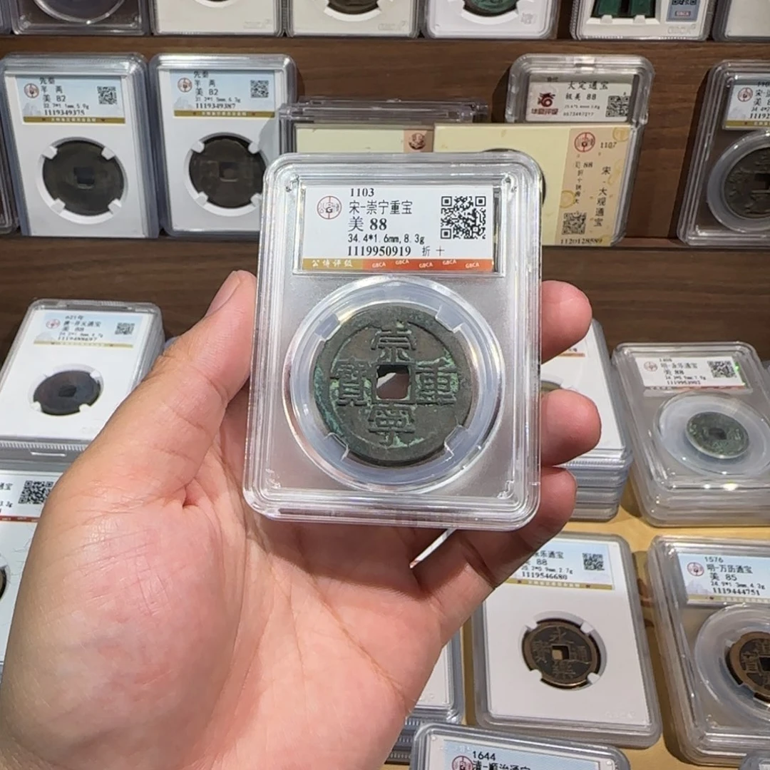 铜齐泉。崇宁重宝折十 福利