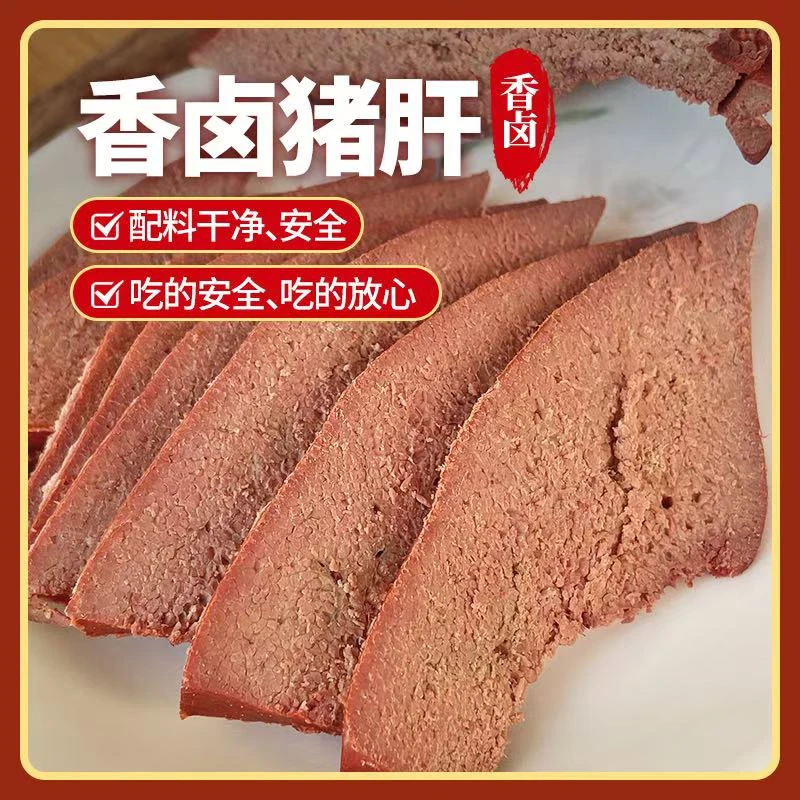 (买2 送1)酱香猪肝新鲜熟食开袋即食卤味零食真空年货小吃下酒菜