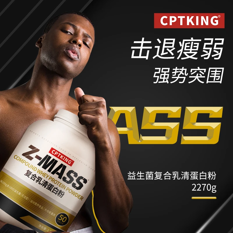 赛霸益生菌增肌粉复合乳清蛋白助力瘦子增重增肌运动营养补充