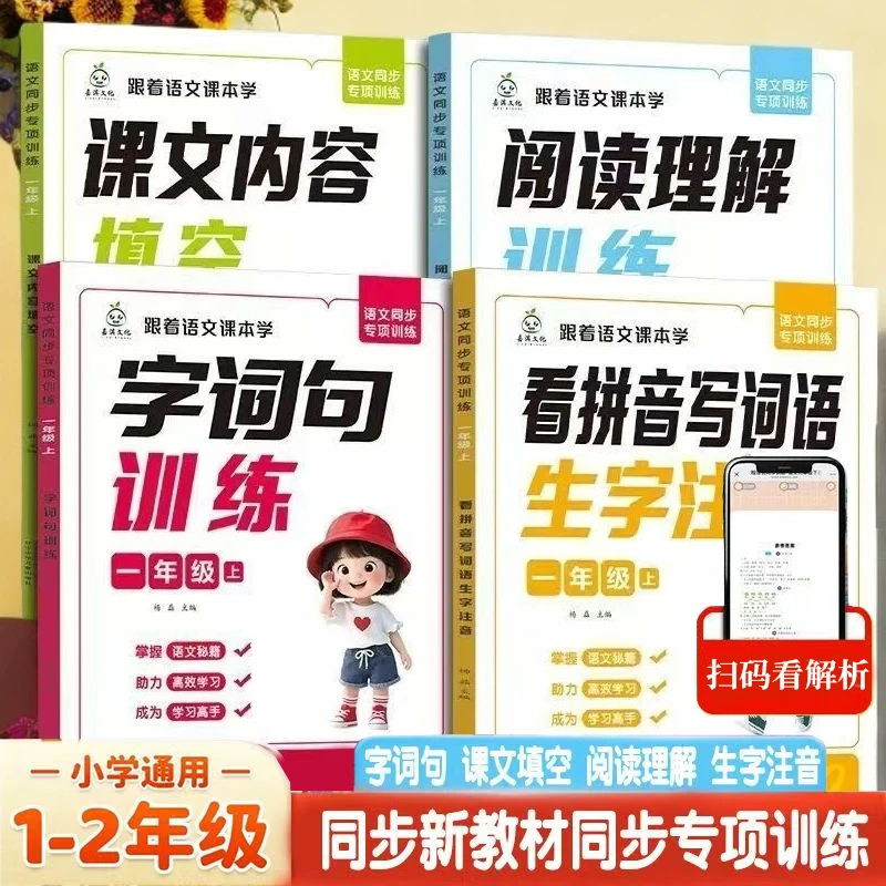 【2025新版】一二年级上册语文同步专项练习册看拼音写词语训练习本