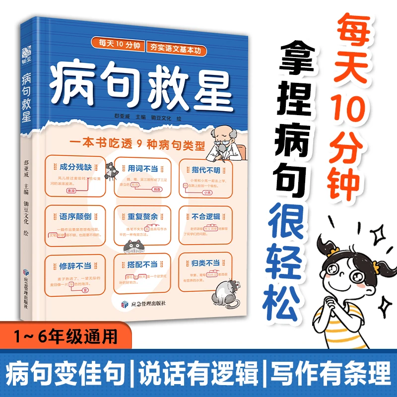 【当当】病句救星 一本书吃透九种病句类型