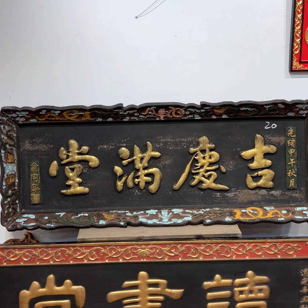 木南****换牌匾：吉庆满堂