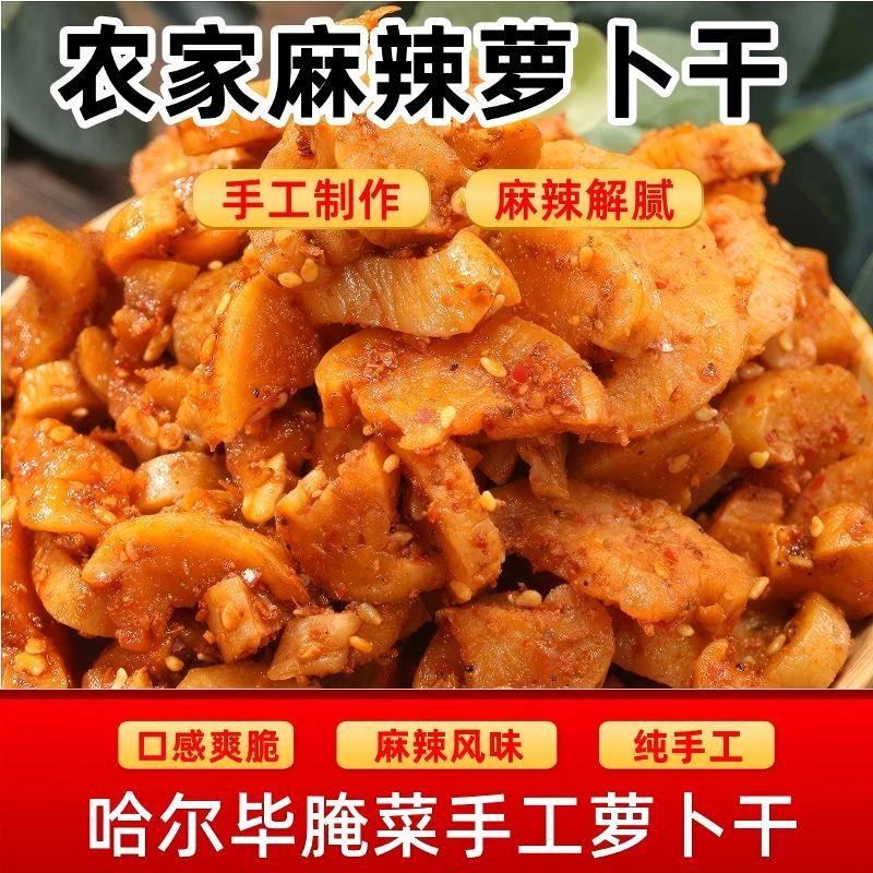 凯比新疆哈尔毕腌菜!麻辣农家萝卜干!麻辣爽口!脆爽解腻萝卜干