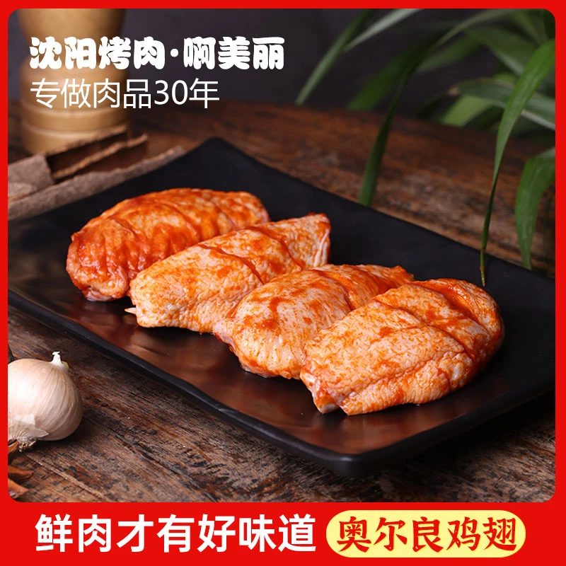 啊美丽沈阳烤肉奥尔良鸡翅中烧烤食材半成品烤肉 包冰率10%以内