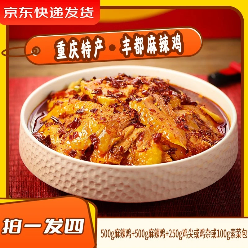 【年底大促 拍一发四】叁石哥丰都麻辣鸡 丰都直发