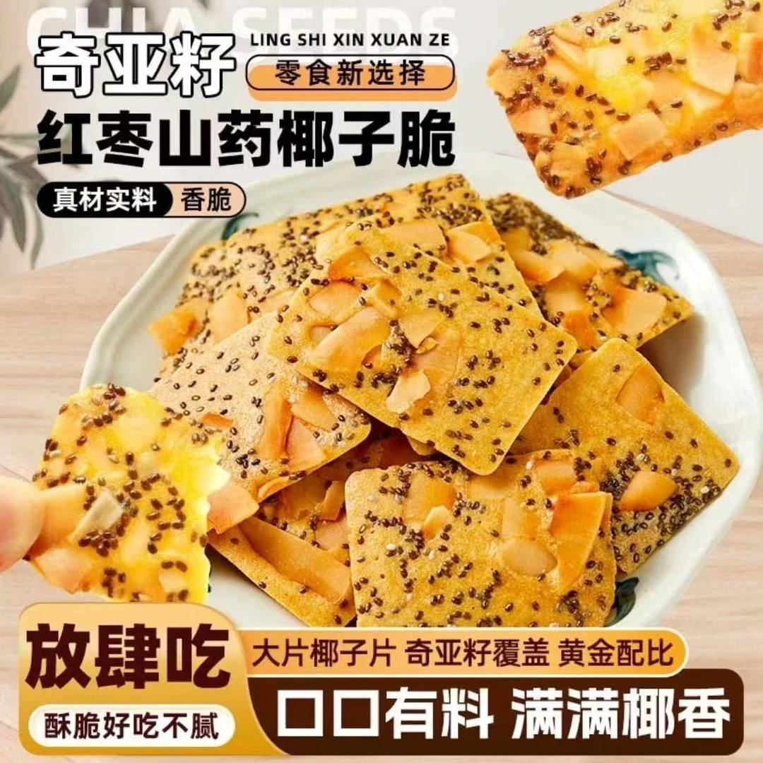 奇亚籽红枣山药椰子脆薄脆饼干脆饼宿舍休闲解馋小零食独立包装