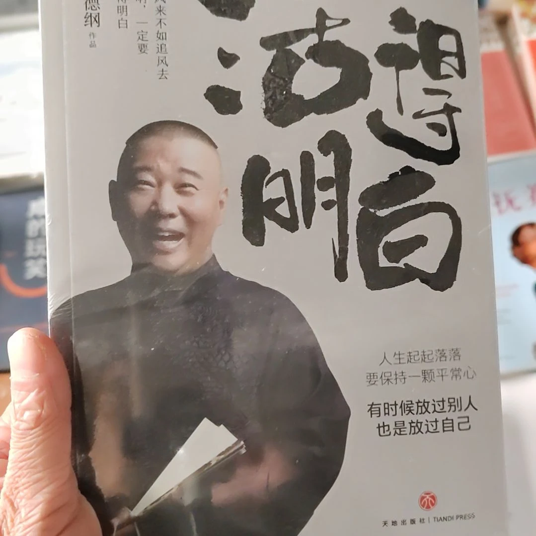 郭德纲活的明白