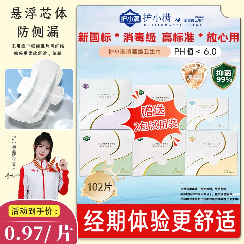 护小满二代【推荐】抑菌悬浮芯体卫生巾防侧漏瞬吸消毒级姨妈巾推荐