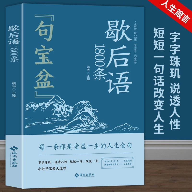 歇后语1000条句宝盆书 受益一生的人生金句启迪智慧名言名句书