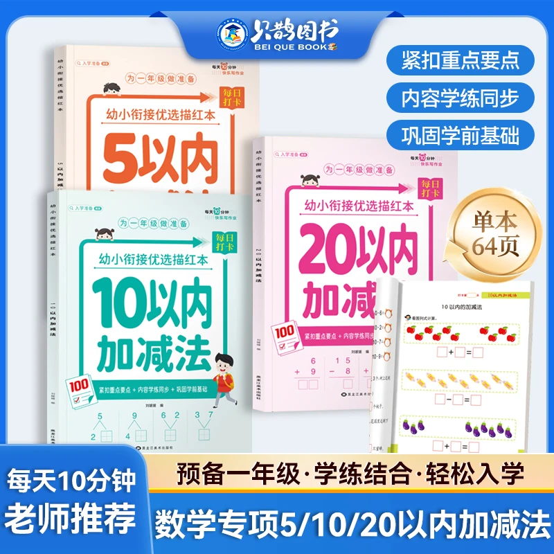 幼小衔接入学5/10/20以内数学加减法幼儿园中大班一年级3-6岁儿童