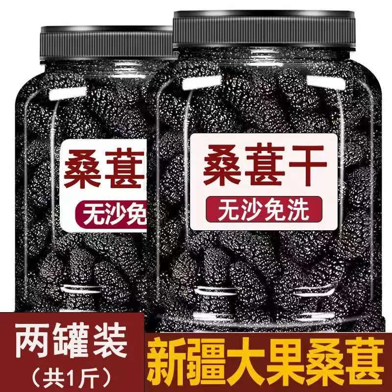 大果桑葚免洗无沙严选大颗粒桑椹干