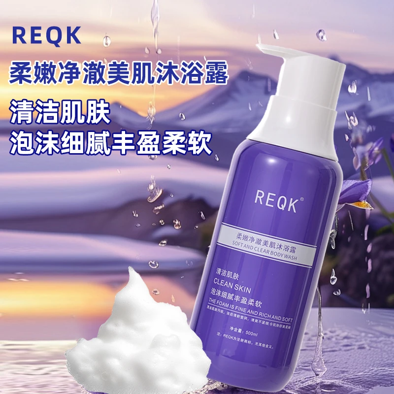 REQK柔嫩净澈美肌沐浴露清爽丝滑持久留香泡沫
