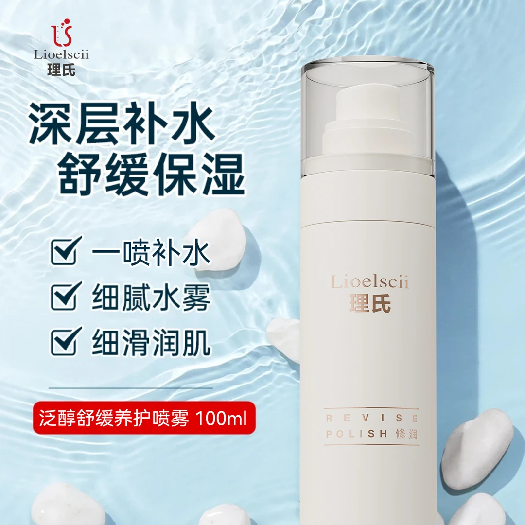 理氏Lioelscii泛醇舒缓保湿养护喷雾滋润补水妆前修护泛红护肤