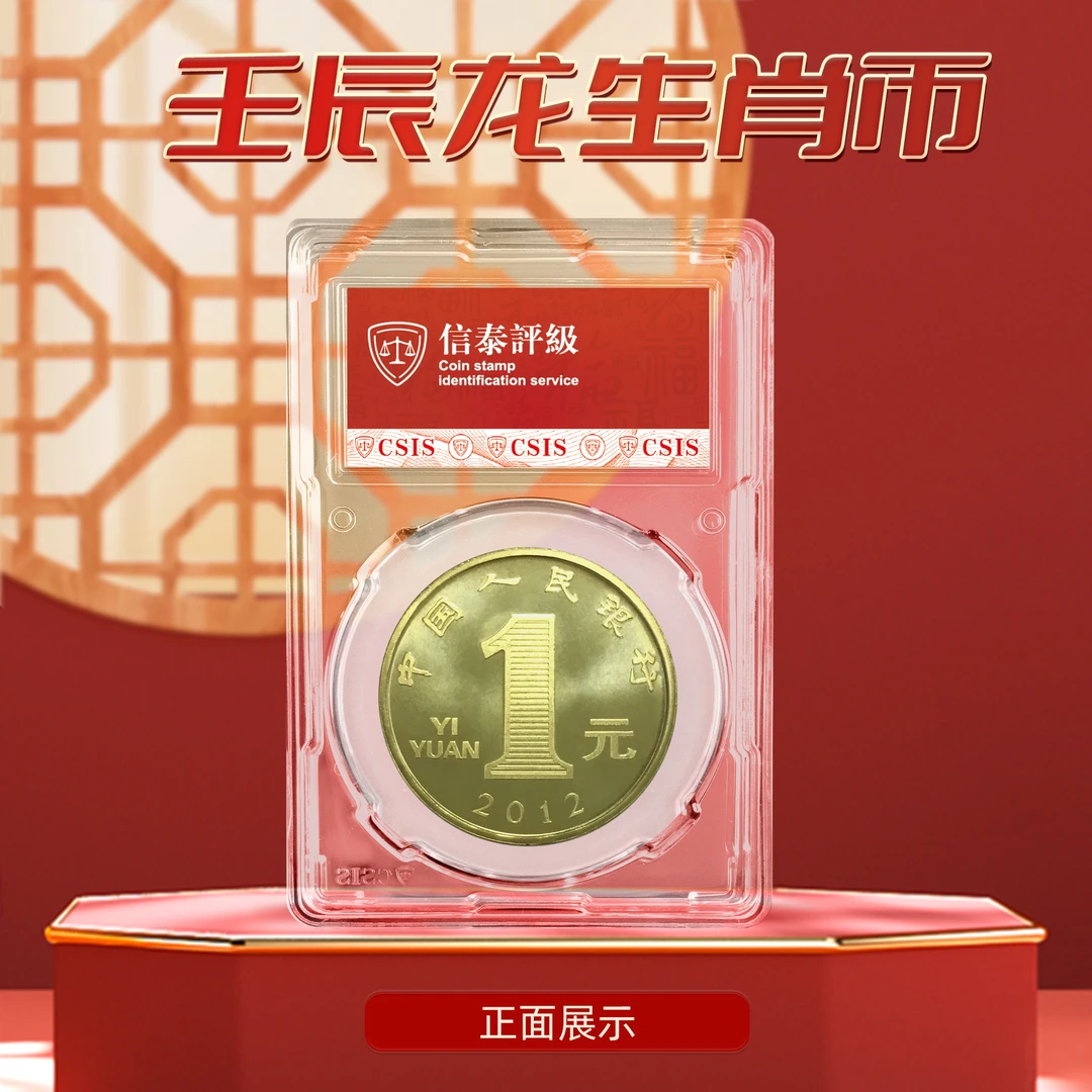 法定货币2012龙年生肖纪念币封装版68分信泰评级