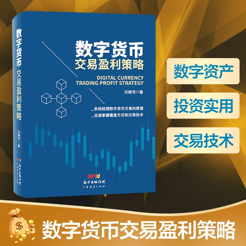 数字货币交易盈利策略 济卿凭著 投资理财书籍 广东经济出版社
